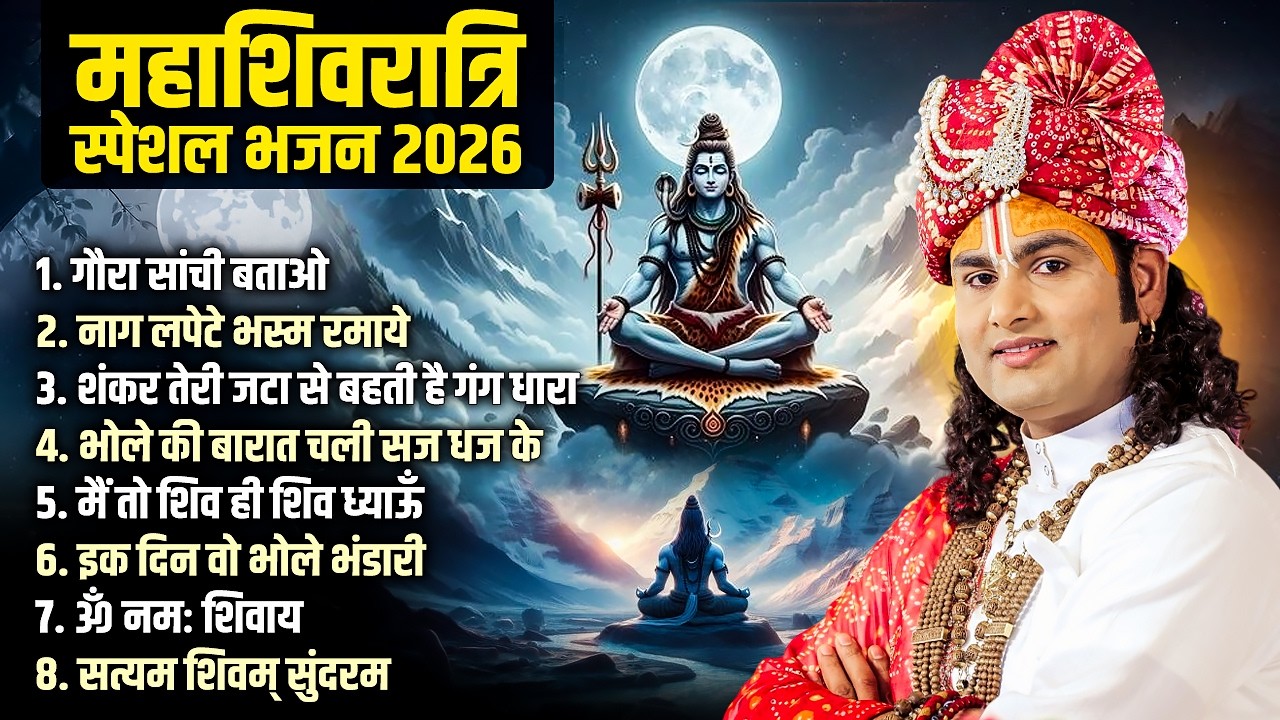 महाशिवरात्रि स्पेशल भजन 2026 | अनिरुद्धाचार्य जी महाराज |  Shiv Parvati Bhajan | Shiv Bhajan 2026