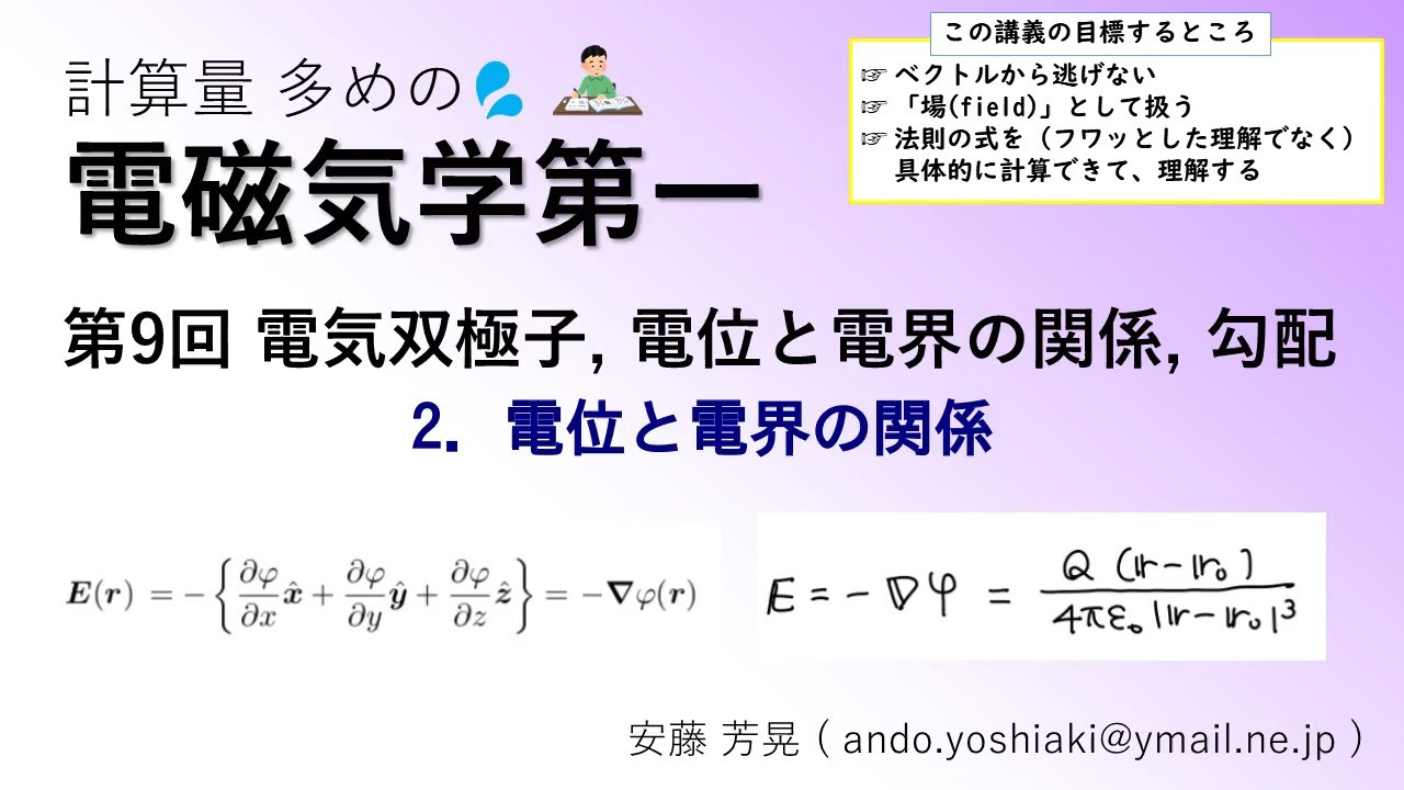 電磁気学第一 第9回「電気双極子、電位と電界の関係、勾配」 2.電界と 電位の関係 - YouTube