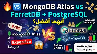 🆚 MongoDB Atlas vs FerretDB + PostgreSQL | أيهما أفضل؟