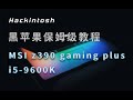 完美黑苹果i5-9600k MSI Z390 Gaming plus | Coffee Lake