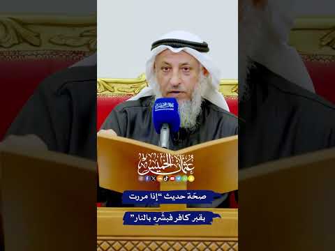 صح ة حديث إذا مررت بقبر كافر فبش ره بالنار عثمان الخميس
