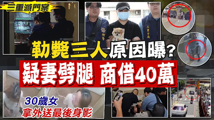 【每日必看】涉滅門案"帶狗逃亡"! 男疑妻劈腿勒斃 為40萬殺岳母繼子｜推斷死亡1週以上 找人洗魚缸"故佈疑陣? 20240512 - 天天要聞