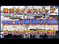 横浜・令和に残る昭和の光景【ゴーストタウン・タイムスリップ】