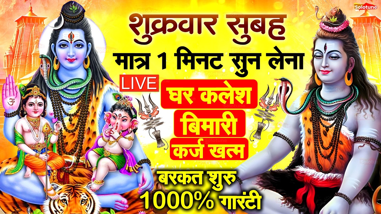 LIVE शिव भजन स्पेशल आज के दिन शिवजी की यह वंदना सुन लेना आपकी हर इच्छा पूरी हो जाएँगी | शिव भजन 2026