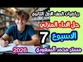 حل الأداء المنزلي رياضيات الأسبوع السابع أولى ثانوي ترم ثاني          الحل كامل بالتفصيل   نجومي