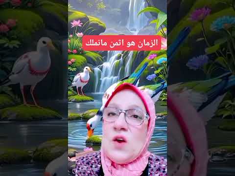ازاي الزمان اثمن ما نملك
