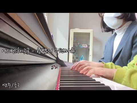 [연주/초3] Piano Adventures 어드벤처 3B - 한밤의 우편마차