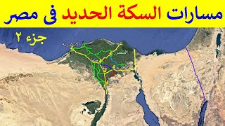 تابع مسارات خطوط السكة الحديد فى شمال مصر جزء 2  الزقازيق طنطا المنصورة بنها