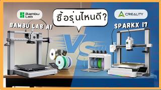 เทียบ Bambu Lab A1 vs SparkX i7
