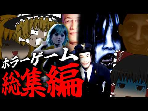 【ホラゲー総集編】実はこの動画、6月に投稿した動画が見れちゃいます【ゆっくり実況】