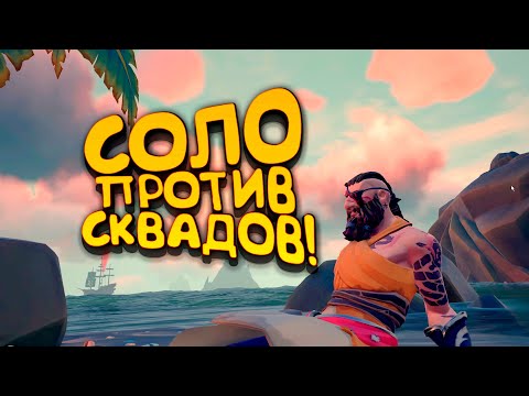 Видео: PUBG НА КОЛЕНЯХ! - СОЛО ПРОТИВ СКВАДОВ В Sea of Thieves