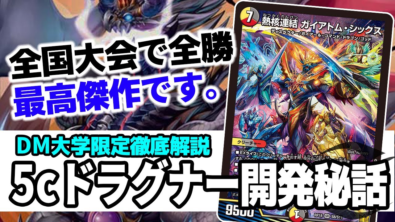 爆勝ち】全国大会で使った最強の『5cドラグナー』制作秘話について 