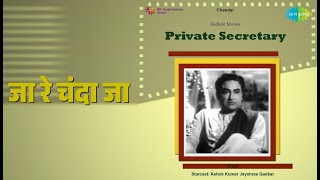 जा रे चंदा जा | Private Secretary | Lata Mangeshkar Songs | Jayshree Gadkar