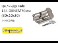 Цилиндр Kale 164 DBNEM ключ-поворотник никель Распакова/Обзор - Замочники.ua #Zamochniki #Замочники