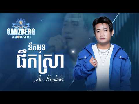GANZBERG Acoustic | នឹកអូនផឹកស្រា