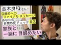 【並木良和さん】あなたの目醒め度チェック#3 本当は家族と一緒に目醒めていきたい。【統合】