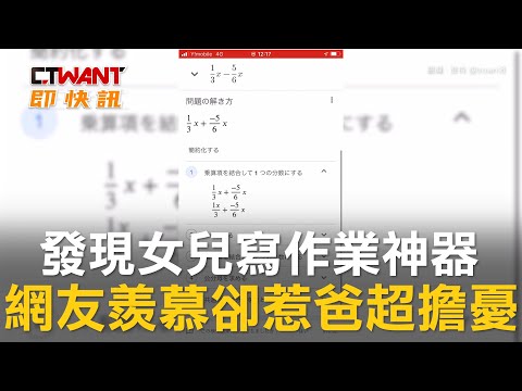 CTWANT 國際新聞 / 發現女兒寫作業神器　網友羨慕卻惹爸超擔憂