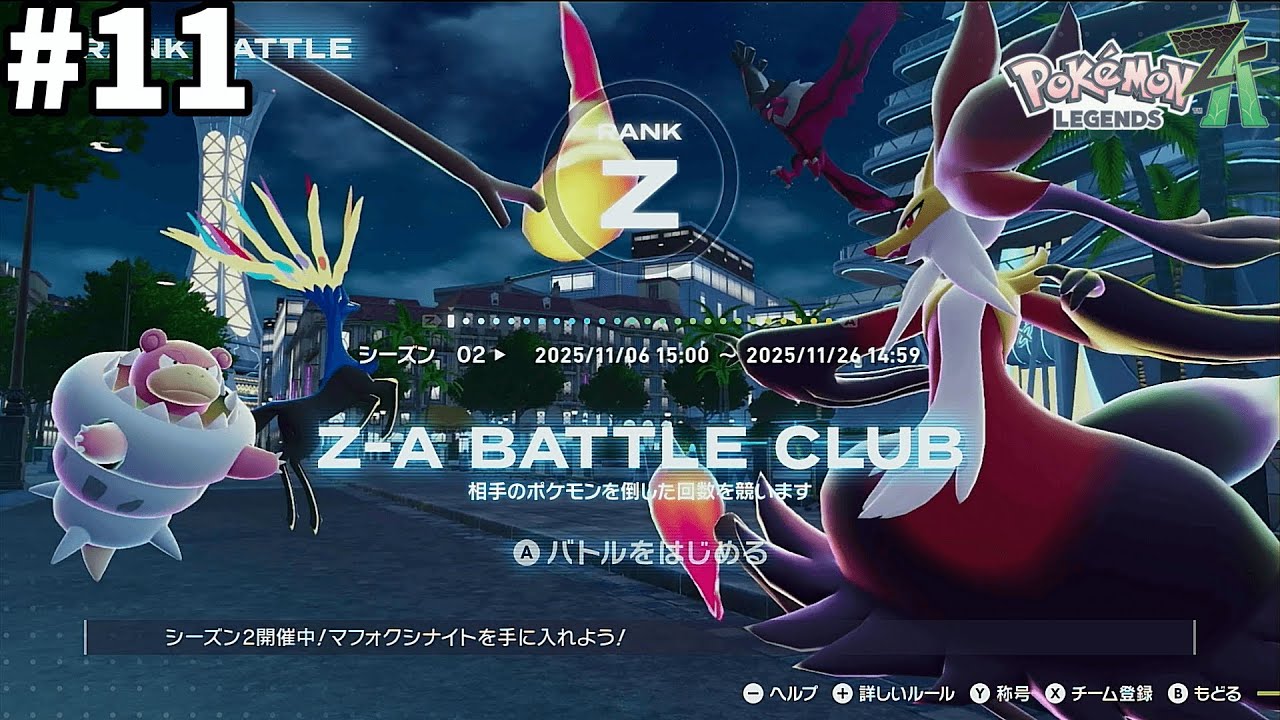 11 ランクバトルやってみたさあります【Pokémon LEGENDS Z-A】 - YouTube