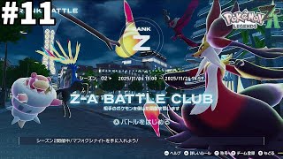 11 ランクバトルやってみたさあります【Pokémon LEGENDS Z-A】 - YouTube