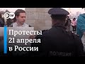 Как проходили несогласованные акции за Навального в разных городах России 21 апреля