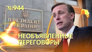 НАТО готовится к вводу войск в Украину | Необъявленные переговоры в секретном формате в Киеве