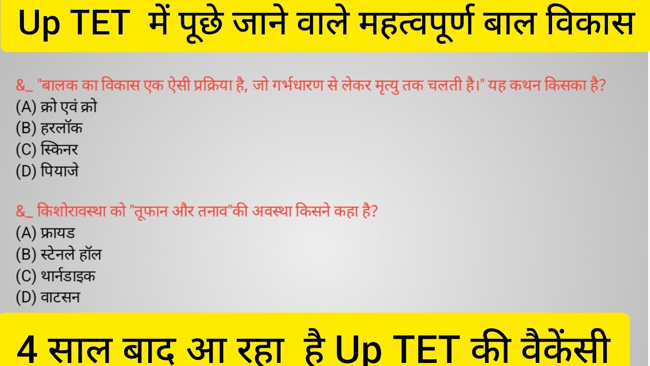 यूपी TET में पूछे जाने वाले महत्वपूर्ण बाल विकास #balvikasclasses #uptetbalvikas #up 