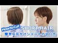 ＜明日から使えるヘアカット＞耳掛けショートヘア How to cut  Asian Beauty short hair ビフォーアフター before and after マッシュショート　切り方