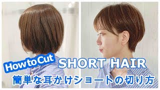 SUB ＜明日から使えるヘアカット＞耳掛けショートヘア How to cut  Asian Beauty short hair ビフォーアフター before and after マッシュショート
