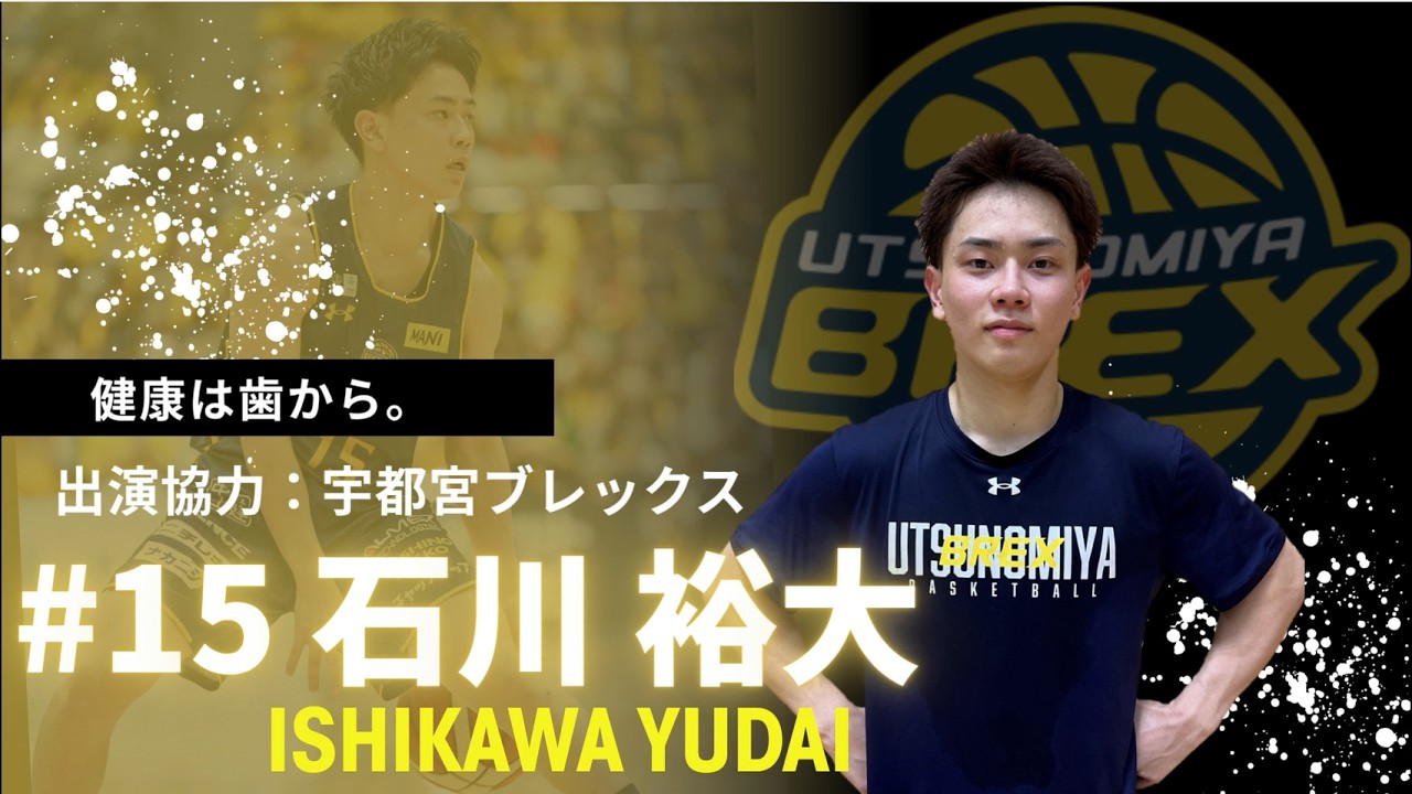 宇都宮ブレックス ＃15 石川 裕大 選手ver 歯科健診を受けましょう