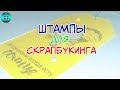 Что такое штампы для скрапбукинга? #Shorts