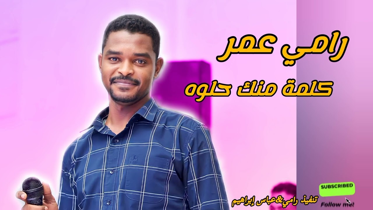 رامي عمر _ كلمة منك حلوه