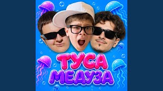 Download Lagu ТУСА МЕДУЗА Download Lagu ТУСА МЕДУЗА
