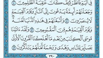 سورة القصص مكتوبة   ماهر المعيقلي