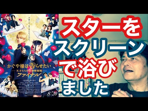 『かぐや様は告らせたいファイナル』(公開中)を映画館で観たら、最強のスター達による最高のラブコメディを存分に浴びてしまったたヒエヒエ〜