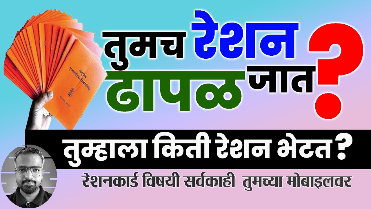 रेशन कार्ड विषयी संपूर्ण माहिती! Mera Ration #Mera ration