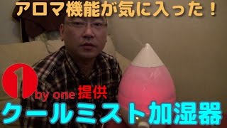 【商品レビュー】1byone提供 クールミスト加湿器アロマ機能付き おしゃれで落ち着ける空間をあなたに