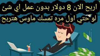 الربح من الانترنت 8 دولار شهريا بدون فعل شئ