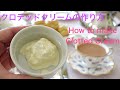 クロテッドクリームの作り方 How to make Clotted Cream