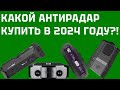 Какой антирадар выбрать для авто в 2024 году? Тест топовых радар-детекторов