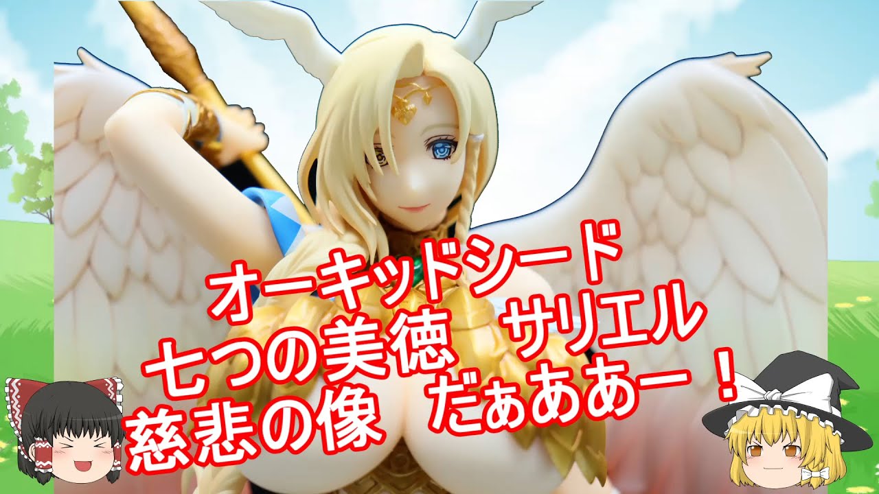 ゆっくり紹介 24 オーキッドシード 七つの美徳 サリエル 慈悲の像 フィギュアレビュー Youtube ゆっくり紹介 24 オーキッドシード 七つの美徳 サリエル 慈悲の像 フィギュアレビュー Youtube