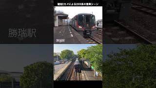 【2アングルからの発車シーン】勝瑞駅を発車する2600系仕様の特急うずしお1号