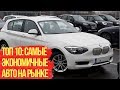 Топ 10 Самые Экономичные Авто на Рынке