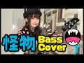 【Bass】怪物／YOASOBI 弾いてみた【BEASTARS OP】:w32:h24