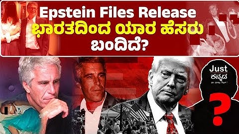 ಅಮೇರಿಕಾದ ರಾಜಕೀಯ ಕ್ಷೇತ್ರದಲ್ಲಿ ಬಿರುಗಾಳಿ ಎಬ್ಬಿಸಿದ " ಜೆಫ್ರಿ ಫೈಲ್ಸ್ " ನಲ್ಲಿ ಏನಿದೆ...?