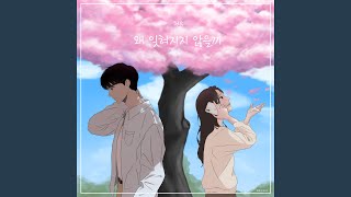 왜 잊혀지지 않을까