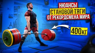 видео: СОВЕТЫ ПО СТАНОВОЙ ТЯГЕ ОТ РЕКОРДСМЕНА МИРА / Евгений Лукашевич картинка: СОВЕТЫ ПО СТАНОВОЙ ТЯГЕ ОТ РЕКОРДСМЕНА МИРА / Евгений Лукашевич