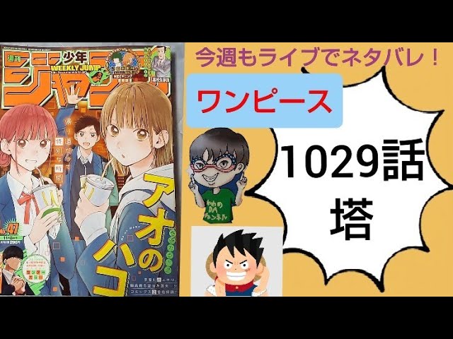 ワンピース最新ネタバレ 第1029話 塔 Youtube