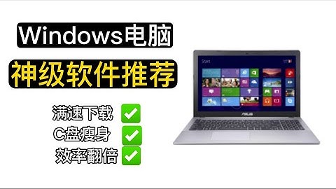 电脑必备！亲测好用的4款神器windows电脑软件！每一个都非常良心非常好用