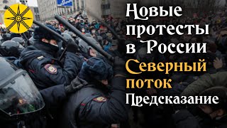 Новые протесты в России ✊ Северный поток и Украина💧 Гадание на картах ТАРО 🔮 Предсказание