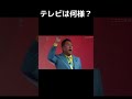 NHKは何様?テレビでは本当の事が言えない。テレビは洗脳装置、国民はもう騙されない。 #Shorts